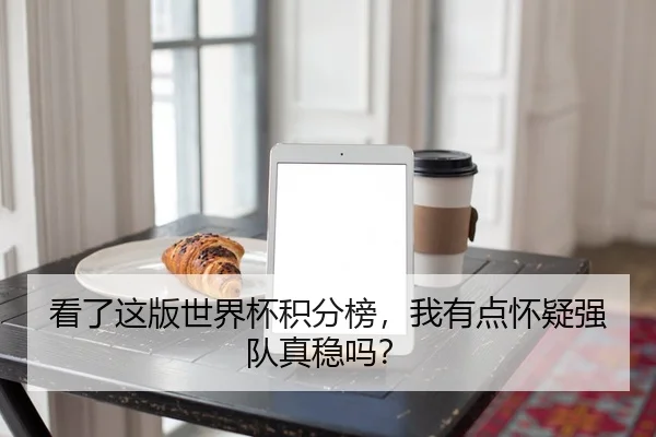 看了这版世界杯积分榜，我有点怀疑强队真稳吗？ | leyu