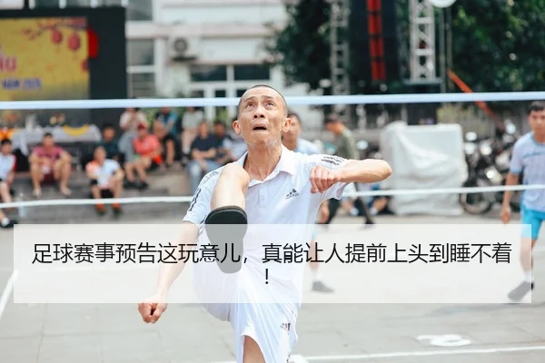 足球赛事预告这玩意儿，真能让人提前上头到睡不着！ | leyu