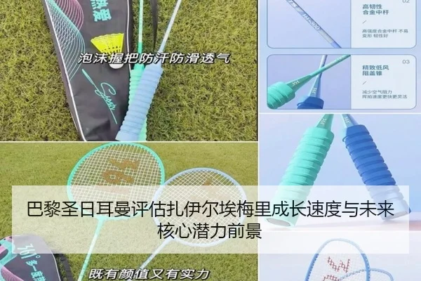 巴黎圣日耳曼评估扎伊尔埃梅里成长速度与未来核心潜力前景 | leyu
