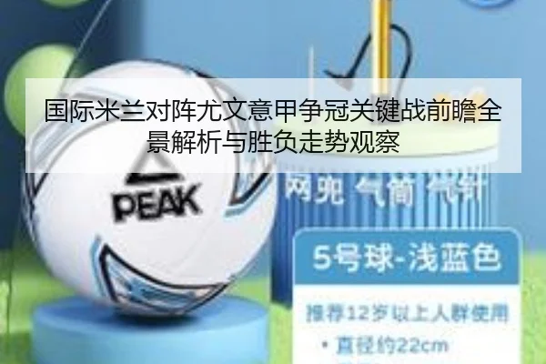 国际米兰对阵尤文意甲争冠关键战前瞻全景解析与胜负走势观察 | leyu