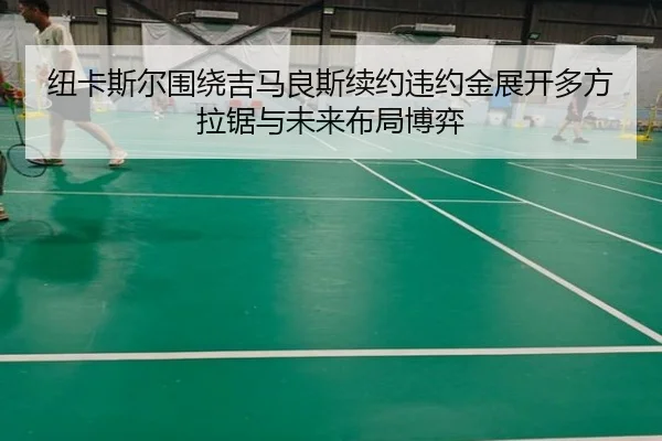 纽卡斯尔围绕吉马良斯续约违约金展开多方拉锯与未来布局博弈 | leyu