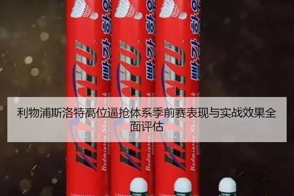 利物浦斯洛特高位逼抢体系季前赛表现与实战效果全面评估 - leyu