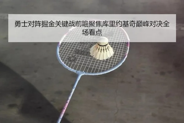 勇士对阵掘金关键战前瞻聚焦库里约基奇巅峰对决全场看点 | leyu