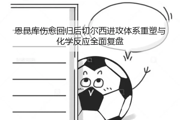 恩昆库伤愈回归后切尔西进攻体系重塑与化学反应全面复盘 | leyu