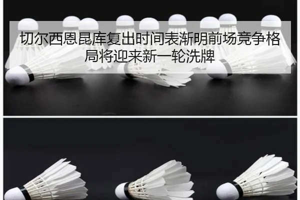 切尔西恩昆库复出时间表渐明前场竞争格局将迎来新一轮洗牌 | leyu