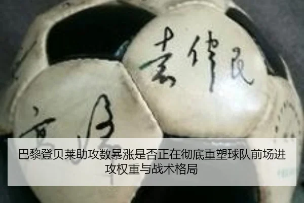 巴黎登贝莱助攻数暴涨是否正在彻底重塑球队前场进攻权重与战术格局 - leyu