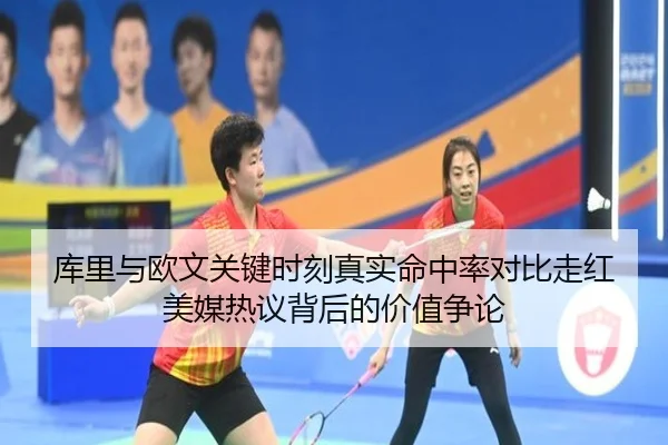库里与欧文关键时刻真实命中率对比走红美媒热议背后的价值争论 | leyu