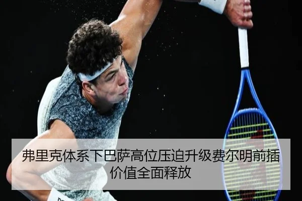弗里克体系下巴萨高位压迫升级费尔明前插价值全面释放 | leyu
